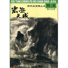 宏然天成：谢天成泼墨山水技法