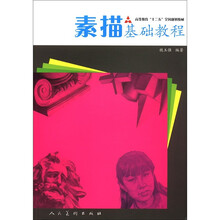 素描基础教程（高等教育十二五全国规划教材）