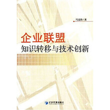 企业联盟知识转移与技术创新