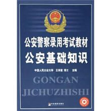 公安警察录用考试教材：公安基础知识