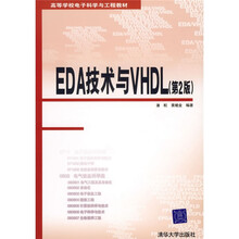EDA技术与VHDL（第2版）