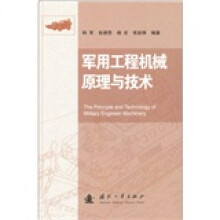 军用工程机械原理与技术