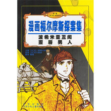 漫画福尔摩斯探案集：波希米亚丑闻·歪唇男人