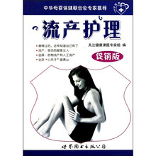 中华母婴保健联合会专家推荐：流产护理（促销版）