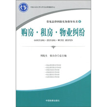 常见法律纠纷实务指导丛书6：购房·租房·物业纠纷