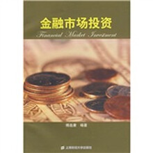 金融市场投资