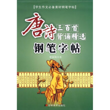 钢笔字帖：唐诗三百首背诵精选