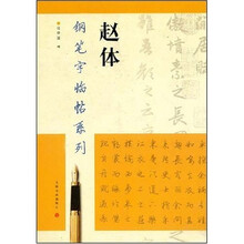 赵体