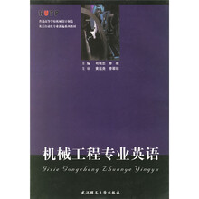 普通高等学校机械设计制造及其自动化专业新编系列教材：机械工程专业英语