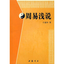 周易浅说