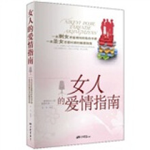 女人的爱情指南