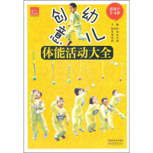 创意幼儿体能活动大全（适用于3-4岁）