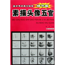 美术考试高分积累·美术考试高分秘笈·细节篇：素描头像五官