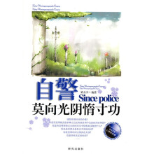 自警:莫向光阴惰寸功
