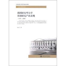 我国研究型大学基础研究产出表现（1978-2009）