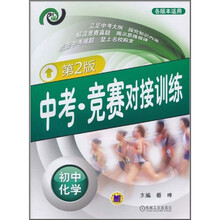 中考·竞赛对接训练：初中化学（第2版）
