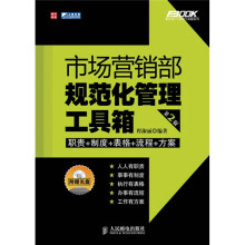 市场营销部规范化管理工具箱（第2版）（附光盘1张）