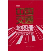 2011版中国交通地图册（仿皮）