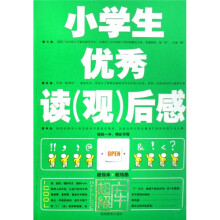 小学生优秀读(观)后感