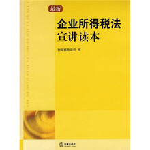 最新企业所得税法宣讲读本