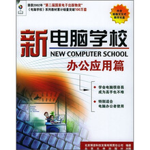 新电脑学校：办公应用篇