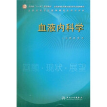 血液内科学