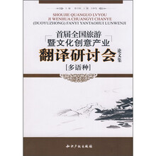 首届全国旅游暨文化创意产业翻译研讨会论文集（多语种）