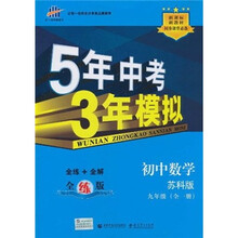 5年中考3年模拟：初中数学（9年级全1册）（苏科版）（全练版）（新课标·新教材同步课堂必备）