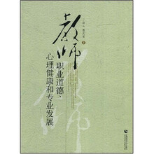 教师职业道德心理健康和专业发展