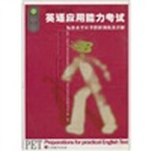 英语应用能力考试