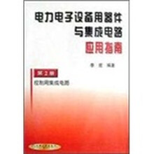 电力电子设备用器件与集成电路应用指南：控制用集成电路（第2册）
