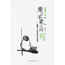 爱与不爱之间：爱情与人际交往中的心理学
