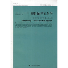 理性地捍卫科学：在科学主义与犬儒主义之间
