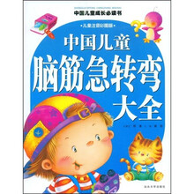 中国儿童成长必读书：中国儿童脑筋急转弯大全