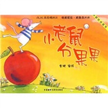 聪明豆绘本系列：小老鼠分果果（点读版）