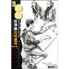 超越·美术高考百家名师：任泽超应试速写