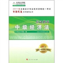梦想成真系列辅导丛书·2011年全国会计专业技术资格统一考试·应试指南：中级经济法