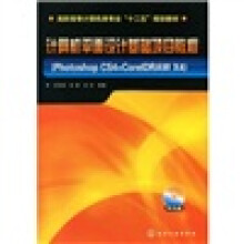 计算机平面设计基础项目教程：PhotoshopCS4+CorelDRAWX4（附光盘）
