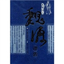 岳麓书院文库.中国古代史研究系列：魏源评传
