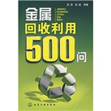 金属回收利用500问