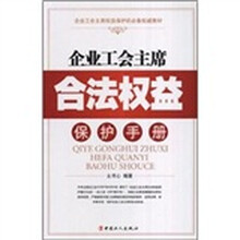 企业工会主席合法利益保护手册
