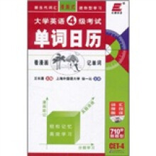 长喜英语·大学英语4级考试：单词日历（附CD光盘1张）