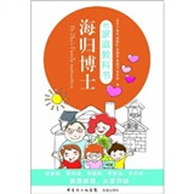 海归博士的家庭教科书