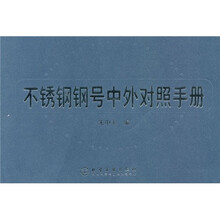 不锈钢钢号中外对照手册