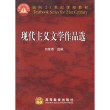 面向21世纪课程教材：现代主义文学作品选