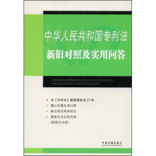 中华人民共和国专利法新旧对照及实用问答