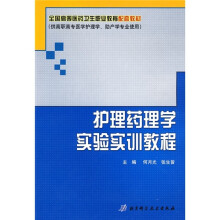 全国高等医药卫生职业教育配套教材：护理药理学实验实训教程