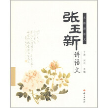 名师讲语文：张玉新讲语文