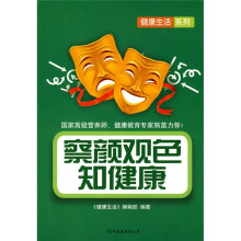 察颜观色知健康 中国友谊出版公司