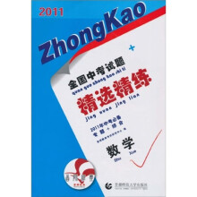 2011全国中考试题精选精练:数学